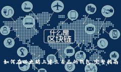 如何在以太坊上建立自己的钱包：完整指南