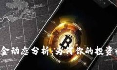 虚拟币池子资金动态分析：为何你的投资收益逐