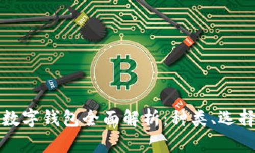 虚拟货币数字钱包全面解析：种类、选择与安全性