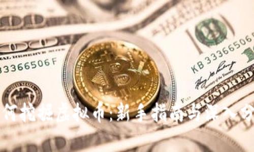 如何挖掘虚拟币：新手指南与深入分析