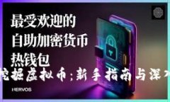 如何挖掘虚拟币：新手指南与深入分析