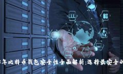 2023年比特币钱包安全性全面解析：选择最安全的