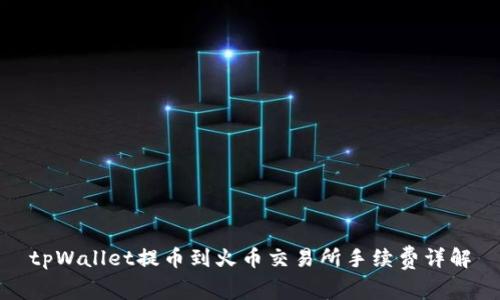 tpWallet提币到火币交易所手续费详解
