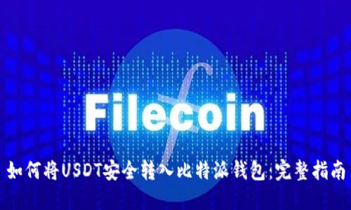 如何将USDT安全转入比特派钱包：完整指南