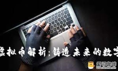 金属虚拟币解析：铸造未来的数字资产