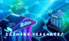 金属虚拟币解析：铸造未来的数字资产