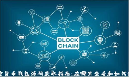 
加密货币钱包源码获取指南：在哪里查看和如何使用
