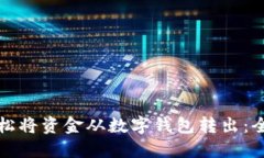 如何轻松将资金从数字钱包转出：全面指南