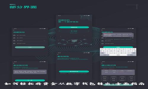 如何轻松将资金从数字钱包转出：全面指南