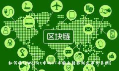 如何将tpWallet中的HT币安全转移到火币交易所？
