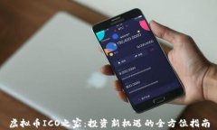 虚拟币ICO之家：投资新机遇的全方位指南