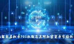 全面解析虚拟币POS机制及其对加密货币市场的影