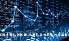 比特币钱包的选择：冷钱包与热钱包的全面解析