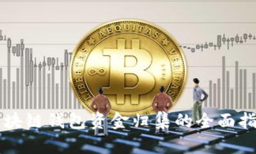 区块链钱包资金归集的全面指南