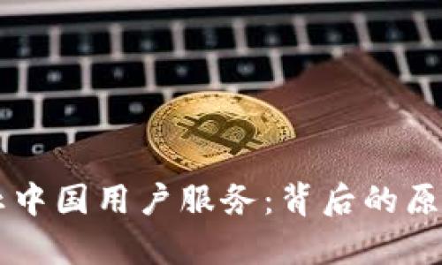 tpWallet终止中国用户服务：背后的原因与影响分析