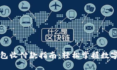 数字货币钱包收付款指南：轻松掌握数字资产的使用