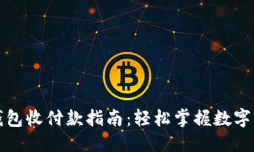 数字货币钱包收付款指南：轻松掌握数字资产的使用