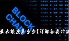 OP手机钱包最大额度是多少？详解各类付款限制与