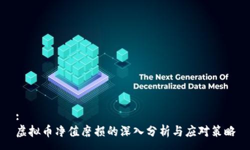 :
虚拟币净值磨损的深入分析与应对策略
