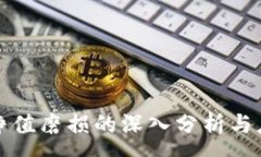 :虚拟币净值磨损的深入分析与应对策略
