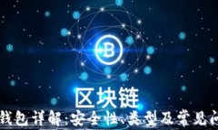比特币钱包详解：安全性、类型及常见问题解析