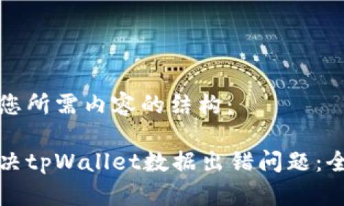以下是您所需内容的结构：

如何解决tpWallet数据出错问题：全面指南
