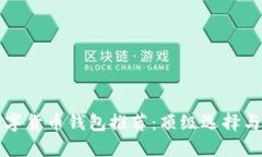 可靠的数字货币钱包推荐：顶级选择与安全指南