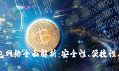 以太坊钱包网络全面解析：安全性、便捷性与未