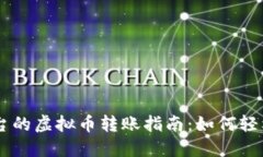 虚拟币平台的虚拟币转账指南：如何轻松完成交