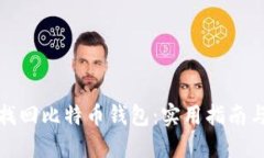 如何找回比特币钱包：实用指南与技巧