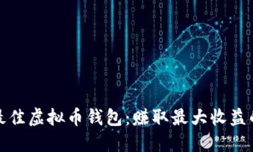 选择最佳虚拟币钱包：赚取最大收益的指南