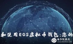 如何选择和使用EOS虚拟币钱包：您的终极指南
