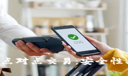深入了解虚拟币点对点交易：安全性、优势与未来走势