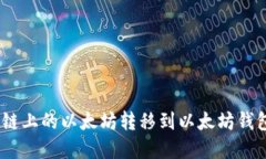 如何将BSC链上的以太坊转移到以太坊钱包：完整