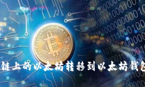 如何将BSC链上的以太坊转移到以太坊钱包：完整指南