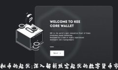 虚拟币的起伏：深入解析跌宕起伏的数字货币市