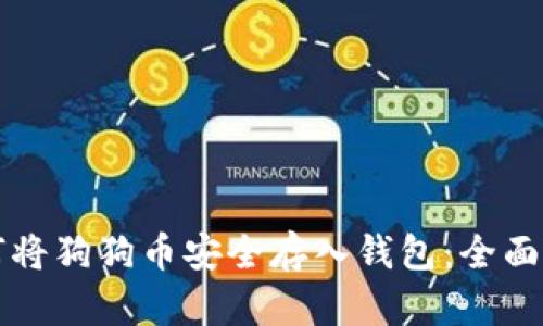 如何将狗狗币安全存入钱包：全面指南