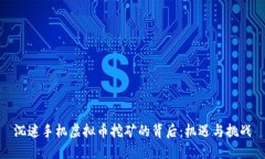 沉迷手机虚拟币挖矿的背后：机遇与挑战