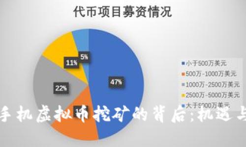 沉迷手机虚拟币挖矿的背后：机遇与挑战