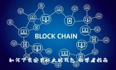 如何下载安装以太坊钱包：初学者指南