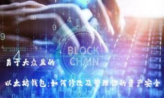 易于大众且的以太坊钱包：如何修改及管理你的