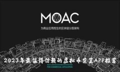 2023年最值得信赖的虚拟币菠菜APP推荐