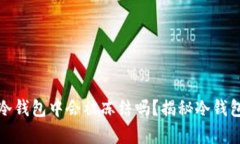 泰达币在冷钱包中会被冻结吗？揭秘冷钱包存储