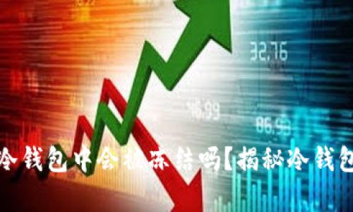 泰达币在冷钱包中会被冻结吗？揭秘冷钱包存储机制