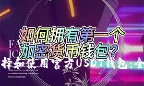 如何选择和使用官方USDT钱包：全面指南