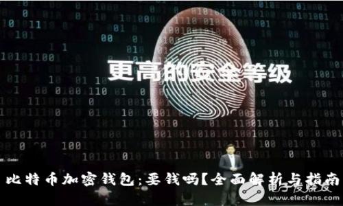 比特币加密钱包：要钱吗？全面解析与指南