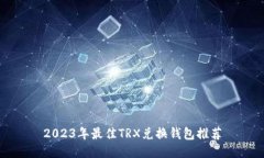 2023年最佳TRX兑换钱包推荐
