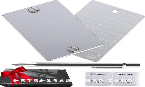 如何下载和使用区块链多链钱包：完全指南