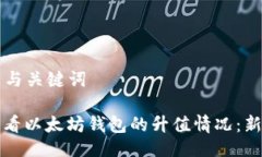 ### 与关键词如何查看以太坊钱包的升值情况：新