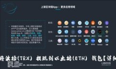 如何将波场(TRX) 提现到以太坊(ETH) 钱包？详细指
